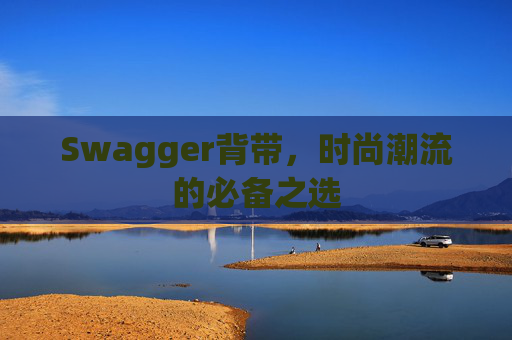 Swagger背带,时尚潮流的必备之选