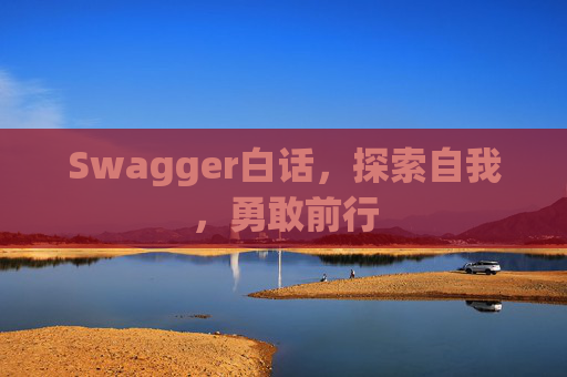 Swagger白话,探索自我,勇敢前行